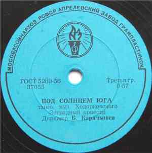 Эстрадный Оркестр, Б. Карамышев - Под Солнцем Юга / Быстрый Фокстрот