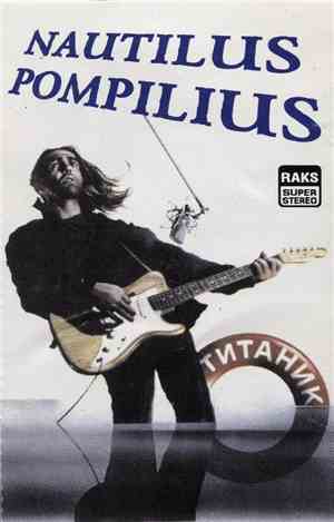 Nautilus Pompilius - Титаник