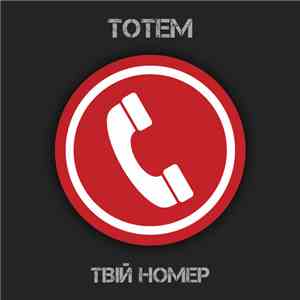 Тотем - Твій номер