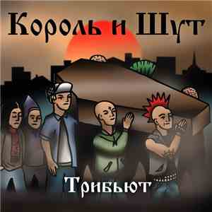Various - Король и Шут. Трибьют - I