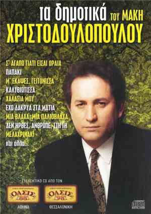 Μάκης Χριστοδουλόπουλος - Τα Δημοτικά Του Μάκη Χριστοδουλόπουλου