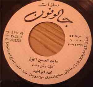 محمد أبو الحمد - ما بت العين اتهون