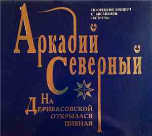 Аркадий Северный - На Дерибасовской Открылася Пивная