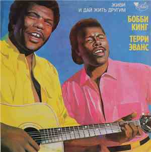 Бобби Кинг, Терри Эванс - Живи И Дай Жить Другим