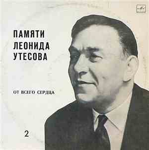 Леонид Утесов - Памяти Леонида Утесова : От Всего Сердца