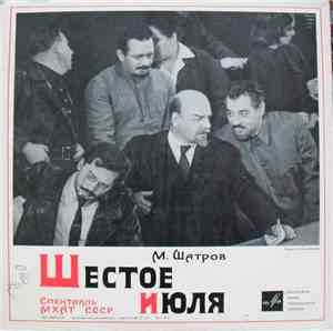 М. Шатров - Шестое июля (Спектакль МХАТ СССР)