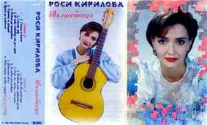 Росица Кирилова - Вълшебница