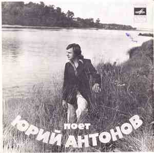 Юрий Антонов - Отчего­­­