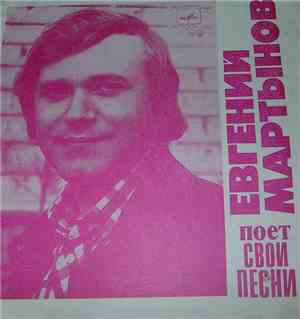 Евгений Мартынов - Евгений Мартынов Поет Свои Песни