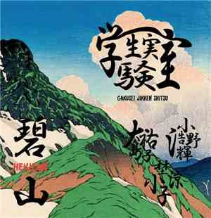 Gakusei Jikken Shitsu - Hekizan