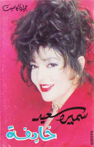 سميرة سعيد = Samira Said - خايفة = Khaifa
