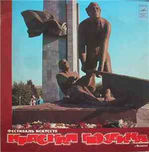 Various - Фестиваль Искусств «Красная Гвоздика» г. Иваново