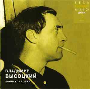 Владимир Высоцкий - Формулировка