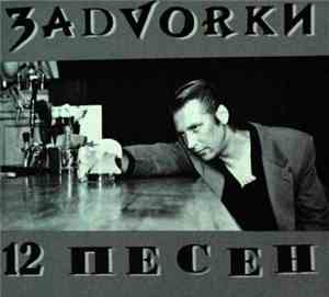 ЗаDVORки - 12 Песен
