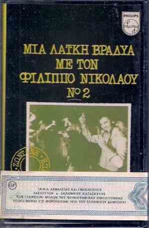 Φίλιππος Νικολάου - Μια Λαϊκή Βραδυά Με Τον Φίλιππο Νικολάου Νο 2