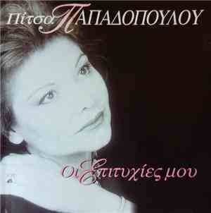 Πίτσα Παπαδοπούλου - Οι Επιτυχίες Μου