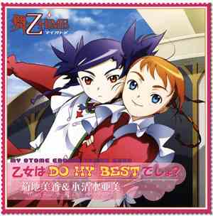 菊地美香 & 小清水亜美 - 乙女はDo My Bestでしょ?