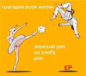 Трагедия Всей Жизни - Женский реп на злобу дня