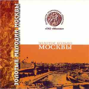 Various - Золотые Мелодии Золотого Кольца Москвы