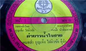 บุญเพ็ง ไฝผิวชัย - ลำยาวน้ำใจชาย