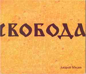 Андрей Мисин - Свобода