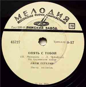 Лили Гегелия - Опять С Тобой / Сказка