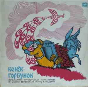 П. Ершов, Р. Щедрин - Конёк-Горбунок
