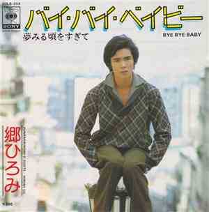 郷ひろみ - バイ・バイ・ベイビー