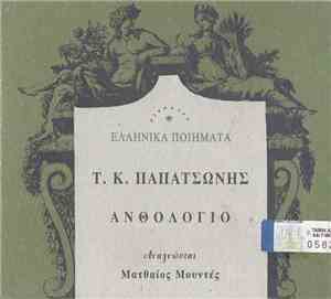 Τ.Κ. Παπατσώνης , Αναγνώστης Ματθαίος Μουντές - Ανθολόγιο