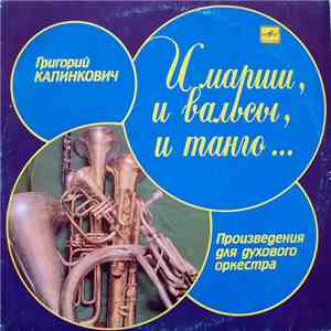 Григорий Калинкович - И Марши, И Вальсы, И Танго...