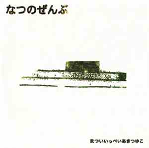 Ippei Matsui & Aki Tsuyuko - Natsu No Zenbu