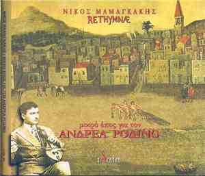 Νίκος Μαμαγκάκης - Mικρό Έπος Για Τον Ανδρέα Ροδινό