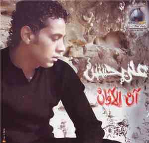 علي حسين - ان الأوان