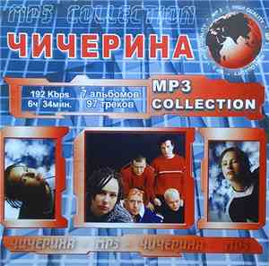 Чичерина - MP3 Collection