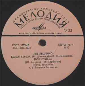 Лев Лещенко - Белая Береза