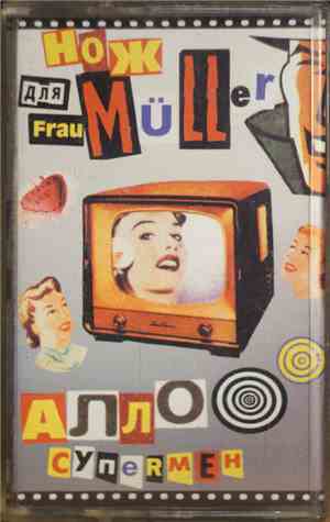 Нож Для Frau Müller - Алло, Супермен!