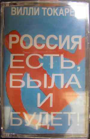 Вилли Токарев - Россия Есть, Была И Будет