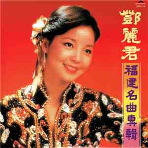 鄧麗君 - 福建名曲專輯