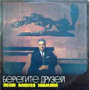 Алексей Экимян - Берегите Друзей