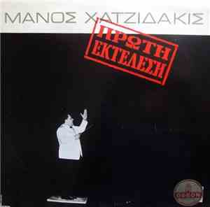 Μάνος Χατζιδάκις - Πρώτη Εκτέλεση