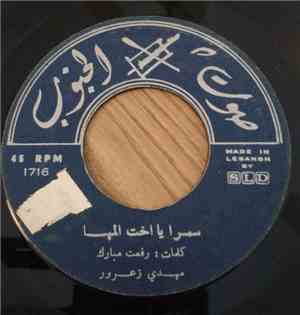 مهدي زعرور - سمرا يا اخت المها / خطيفة