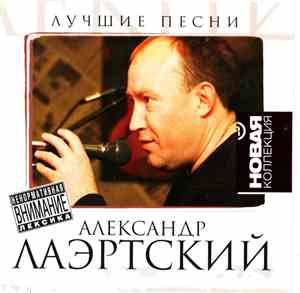 Александр Лаэртский - Лучшие Песни