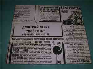 Дмитрий Легут - ''Все есть