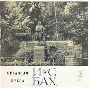 И. С. Бах - Гарри Гродберг - Органная Месса