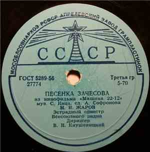 М. И. Жаров / С. В. Лукьянов - Песенка Зачесова / Давно Не Бывал Я В Донбас ...