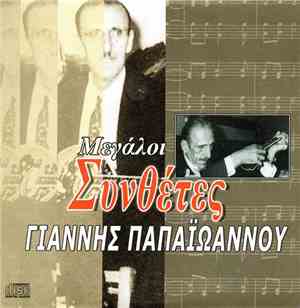 Γιάννης Παπαϊωάννου - Γιάννης Παπαϊωάννου