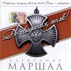 Александр Маршал - До Свидания, Полк!