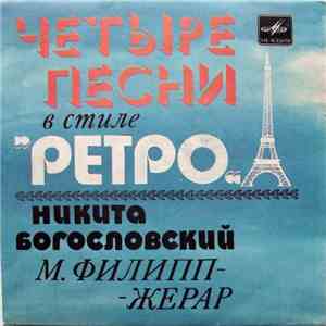 Никита Богословский - М. Филипп-Жерар - Четыре Песни В Стиле „Ретро“