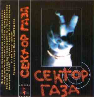 Сектор Газа - Сектор Газа