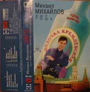 Михаил Михайлов  - 100 % Шлягер